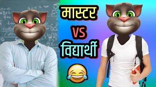 Teacher Vs Student Nepali Comedy Video | मास्टर vs विद्यार्थी Funny Nepali Talking Tom Video 2021