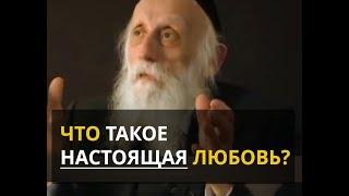 Что такое НАСТОЯЩАЯ ЛЮБОВЬ? Раввин Абрахам Тверский