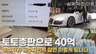 토토사이트 총판으로 40억 벌면 겪게되는 과정