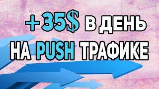 Способ заработка на PUSH подписках без источника трафика 