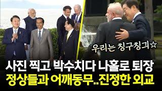 조용한 윤석열, 화기애애 이재명 외교력 비교!