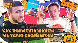 Как повысить шансы на успех своей игры? (ПИЛИМ, ТРЕМ. Подкаст о разработке игр)