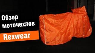 Моточехлы Rexwear - обзор от мотомагазина Ekipka.ru