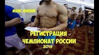 МЕНС ФИЗИК ЧЕМПИОНАТ РОССИИ РЕГИСТРАЦИЯ | Максим Горносталь