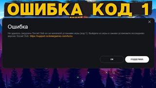 Rockstar Social Club | Ошибка код 1 | не запускается