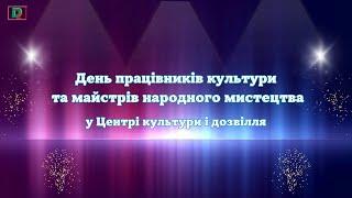 День працівників культури та майстрів народного мистецтва у Центрі культури і дозвілля