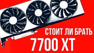 RX 7700XT - НА ГРАНИ ВЫГОДЫ? Обзор 2024.