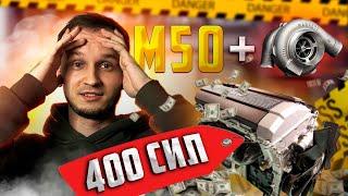 ТАК СМОЖЕТ КАЖДЫЙ! Бюджетный тюнинг М50 на 400 СИЛ!