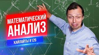 Математический анализ | Виктор Комаров | Стендап Импровизация #126