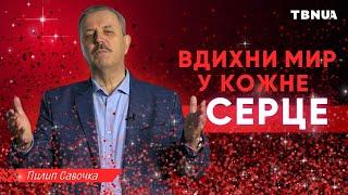 Вдихни мир у кожне серце - Пилип Савочка - Молитва на TBN UA