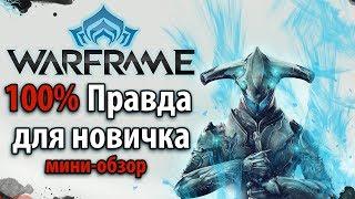 Обзор WarframeСтоит ли играть в Варфрейм в 2018 году 