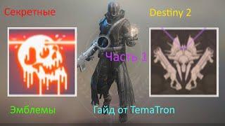 Секретные эмблемы в Destiny 2. Первая Часть