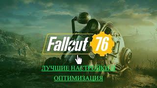 Лучшее руководство по оптимизации Fallout 76 и установка русификатора.