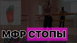 Тренировка МФР - стопы (миофасциальный релиз)