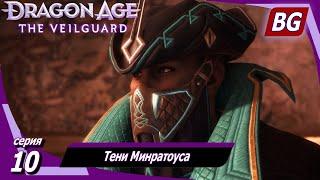 Dragon Age: The Veilguard  Тени Минратоуса