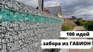 100 идей для забора из ГАБИОН!