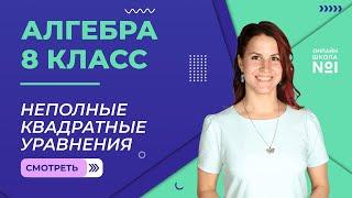 Неполные квадратные уравнения. Урок 15. Алгебра 8 класс