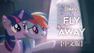 [PMV] 𝑭𝒍𝒚 𝑨𝒘𝒂𝒚 (Chinese Version)