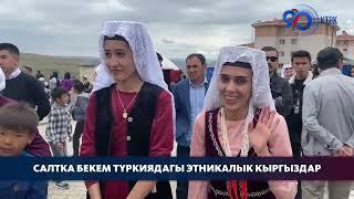 Салтка бекем Түркиядагы вандык кыргыздардын кезектеги этно-тою