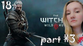 ВПЕРВЫЕ ПРОХОЖУ ВЕДЬМАК 3: ДИКАЯ ОХОТА / THE WITCHER 3 — ЧАСТЬ 3