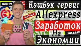 Лучший кэшбэк сервис aliexpress backit.me | EPN cash back заработок на экономии