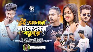 তুই আমার কলিজার বন্ধুরে | Tui Amar Kolizar Bondure | Sa Abdullah | Tiktok Vairal Song | Sk Rajib