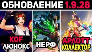 ПАТЧ 1.9.28 НОВЫЕ KOF СКИНЫ, НЕРФ АРГУСА, КОЛЛЕКТОР АРЛОТТ в mobile legends мобайл легенд