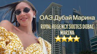 Бюджетный отель в Дубае| royal regency suites dubai marina