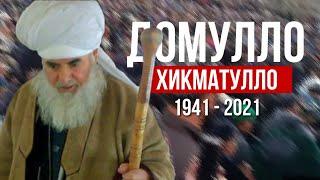 Домулло Хикматулло! 1941-2021