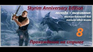 Skyrim Anniversary Edition. Прохождение(легенда+выживание!) Только ближний бой и только одна жизнь!