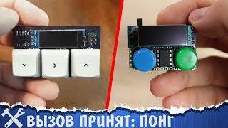 Вызов принят: микро игровая консоль