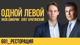 Одной левой 691. Ресторация. Яков Шмарин и Олег Брагинский