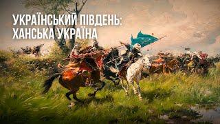 Український Південь: Ханська Україна