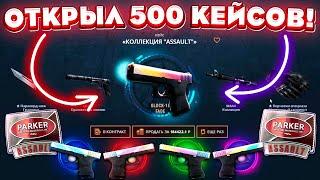 ОТКРЫЛ 500 КОЛЛЕКЦИЙ  "ASSAULT" на MYCSGO чтобы ВЫБИТЬ ГЛОК ГРАДИЕНТ за 150.000! Такого я не ожидал.