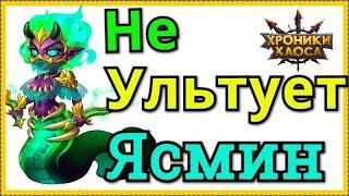 Хроники Хаоса почему Ясмин не ультует набрав энергию, какого питомца ставить в пачку с Ясмин