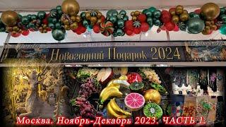 Москва 2023. Московский Дом Художника. Выставка-ярмарка "Новогодние подарки". Часть 1.