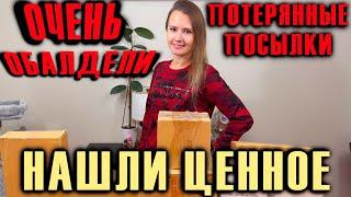 ПОТЕРЯННЫЕ ПОСЫЛКИ / НАШЛИ ЦЕННОЕ В ПОТЕРЯННЫХ КОРОБКАХ / ЭКСКЛЮЗИВ / МЫ ОЧЕНЬ ОБАЛДЕЛИ