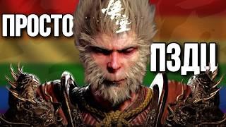 ЗАПАД ПРОТИВ Black Myth: Wukong