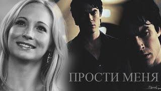 ►DAMON & CAROLINE II Прости меня