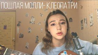 Пошлая Молли- Клеопатри  cover