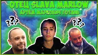 НАСТОЯЩИЙ ОТЕЦ SLAVA MARLOW! | Артём Маркович Готлиб |