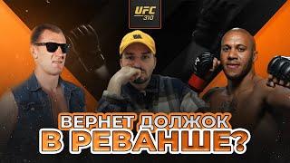 ВЕРНЕТ ДОЛЖОК В РЕВАНШЕ? Прогноз боя Александр Волков vs Сирил Ган / UFC 310