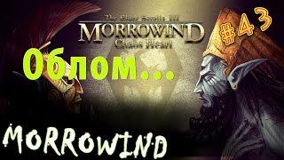 Morrowind (Сердце Хаоса). Часть #43. Объединяем или лажаем.