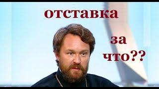 Почему митр. Иларион Алфеев отправлен в отставку?