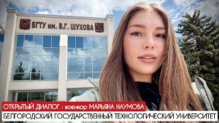 ОТКРЫТЫЙ ДИАЛОГ : БЕЛГОРОДСКИЙ ГОСУДАРСТВЕННЫЙ ТЕХНОЛОГИЧЕСКИЙ УНИВЕРСИТЕТ : военкор Марьяна Наумова
