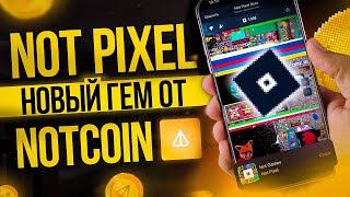 NOT PIXEL ОТ NOTCOIN | УСПЕЙ ЗАЙТИ ПЕРВЫМ | ЗАРАБОТАЙ БЕЗ ВЛОЖЕНИЙ