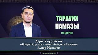 Тарауих намазы | Асқар Мұқанов