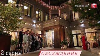 Холостячка 2 выпуск | ОБСУЖДЕНИЕ