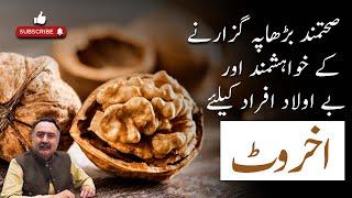 Akhrot Khane Ke Fayde | Walnuts Benefits