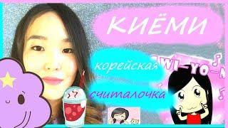 КИЁМИ  Корейская считалочка Gwiyomi